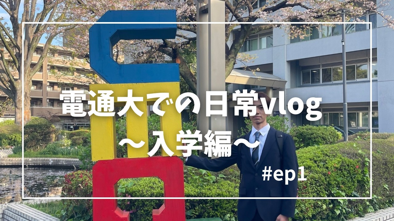 電通大生の日常vlog 入学編